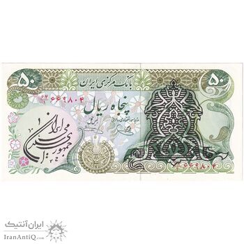 اسکناس 50 ریال سورشارژی (یگانه - خوش کیش) مهر جمهوری - تک - UNC63 - جمهوری اسلامی اسکناس 50 ریال سورشارژی (یگانه - خوش کیش) مهر جمهوری - تک - UNC63 - جمهوری اسلامی
