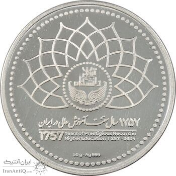مدال نودمین سال تاسیس دانشگاه تهران - PF63 - جمهوری اسلامی مدال نودمین سال تاسیس دانشگاه تهران - PF63 - جمهوری اسلامی