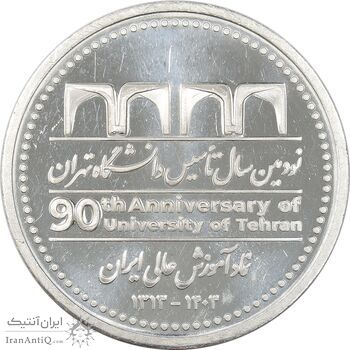 مدال نودمین سال تاسیس دانشگاه تهران - PF63 - جمهوری اسلامی مدال نودمین سال تاسیس دانشگاه تهران - PF63 - جمهوری اسلامی