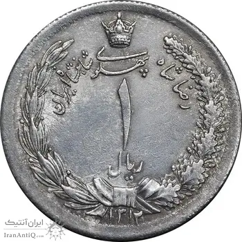 سکه 1 ریال 1312 - UNC - cleaned - رضا شاه