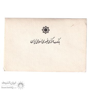 پک سکه های رایج بانک مرکزی (سکه 1 ریال 1371 دماوند) - UNC - جمهوری اسلامی
