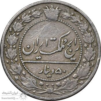 سکه 50 دینار 1307 نیکل - VF30 - رضا شاه