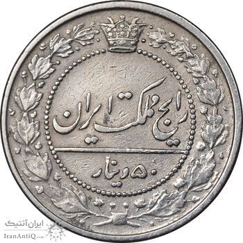 سکه 50 دینار 1321 نیکل - EF40 - مظفرالدین شاه