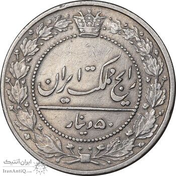 سکه 50 دینار 1337 نیکل - VF35 - احمد شاه سکه 50 دینار 1337 نیکل - VF35 - احمد شاه