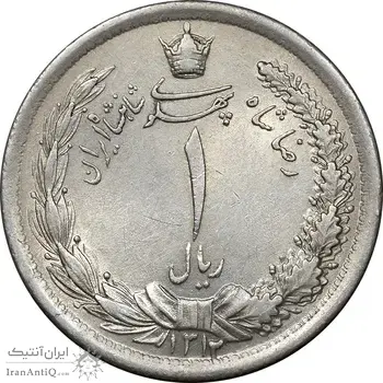 سکه 1 ریال 1312 - 2 تاریخ کوچک - AU55 - رضا شاه