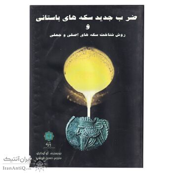 کتاب ضرب جدید سکه های باستانی