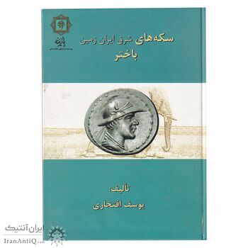 کتاب سکه های شرق ایران زمین باختر