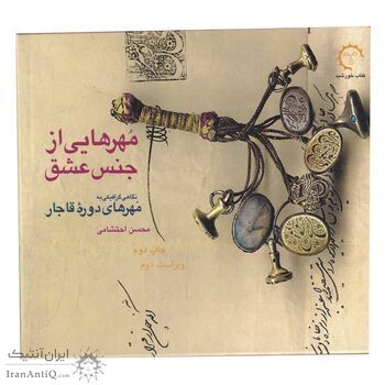 کتاب مهر هایی از جنس عشق
