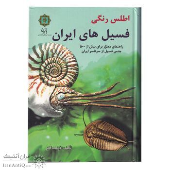 کتاب اطلس رنگی فسیل های ایران