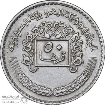 سکه 50 قرش 1979 جمهوری عربی - EF45 - سوریه سکه 50 قرش 1979 جمهوری عربی - EF45 - سوریه