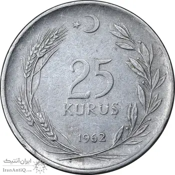 سکه 25 کروش 1962 جمهوری - EF45 - ترکیه