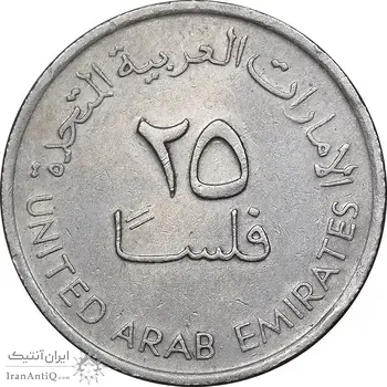 سکه 25 فلوس 1995 زاید بن سلطان آل نهیان - EF45 - امارات متحده عربی
