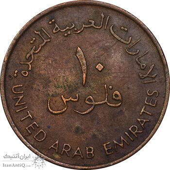 سکه 10 فلوس 1987 زاید بن سلطان آل نهیان - EF45 - امارات متحده عربی