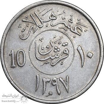 سکه 10 هلاله 1397 خالد بن عبدالعزیز آل سعود - EF45 - عربستان سعودی