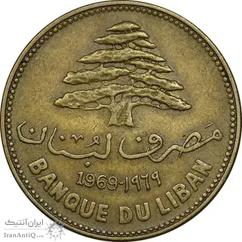 سکه 25 قرش 1969 جمهوری - EF45 - لبنان
