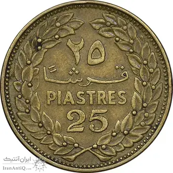سکه 25 قرش 1969 جمهوری - EF45 - لبنان