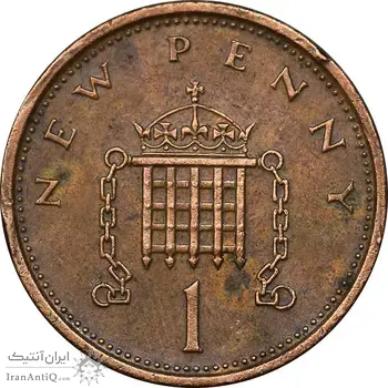سکه 1 نیو پنی 1976 الیزابت دوم - EF45 - انگلستان