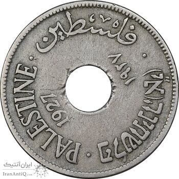 سکه 10 میل 1927 قیمومت بریتانیا - VF35 - فلسطین