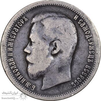سکه 50 کوپک 1899 نیکلای دوم -  تیپ دو - VF30 - روسیه