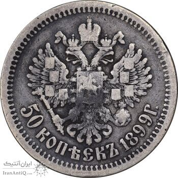 سکه 50 کوپک 1899 نیکلای دوم -  تیپ دو - VF30 - روسیه