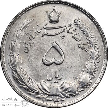 سکه 5 ریال 1342 - MS63 - محمد رضا شاه