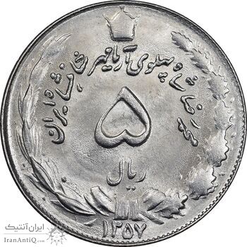 سکه 5 ریال 1357 آریامهر - MS63 - محمد رضا شاه سکه 5 ریال 1357 آریامهر - MS63 - محمد رضا شاه