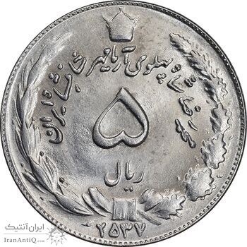 سکه 5 ریال 2537 آریامهر - MS63 - محمد رضا شاه