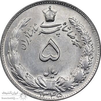 سکه 5 ریال 1345 - MS62 - محمد رضا شاه