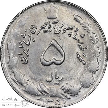 سکه 5 ریال 1350 آریامهر - MS62 - محمد رضا شاه