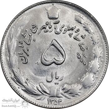 سکه 5 ریال 1353 آریامهر - MS62 - محمد رضا شاه سکه 5 ریال 1353 آریامهر - MS62 - محمد رضا شاه