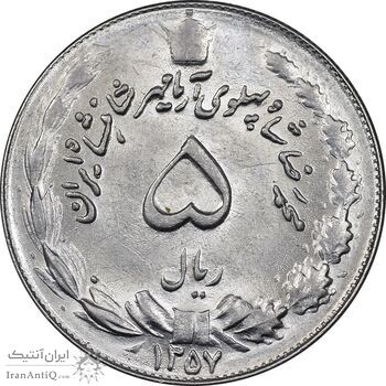 سکه 5 ریال 1357 آریامهر - MS61 - محمد رضا شاه سکه 5 ریال 1357 آریامهر - MS61 - محمد رضا شاه