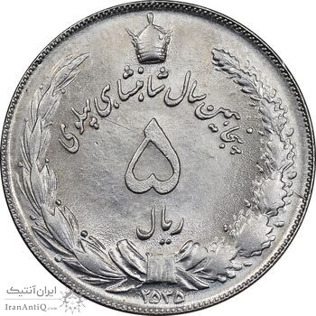سکه 5 ریال 2535 پنجاهمین سال - MS61 - محمد رضا شاه