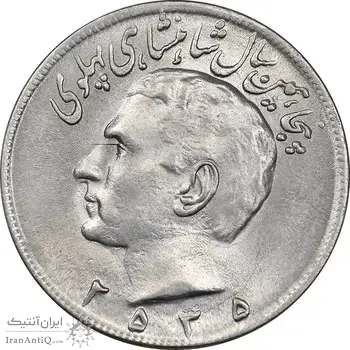 سکه 20 ریال 2535 پنجاهمین سال - MS63 - محمد رضا شاه