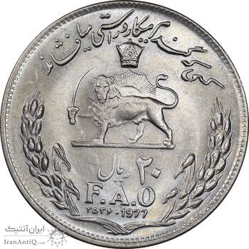سکه 20 ریال 2536 فائو گندم - MS63 - محمد رضا شاه