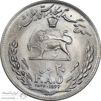 سکه 20 ریال 2536 فائو گندم - MS63 - محمد رضا شاه
