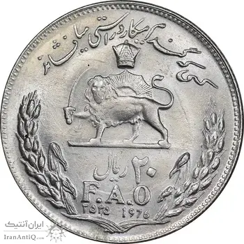 سکه 20 ریال 2535 فائو گندم - MS62 - محمد رضا شاه