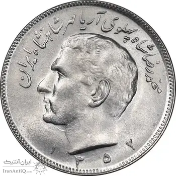 سکه 20 ریال 1352 عددی - MS63 - محمد رضا شاه