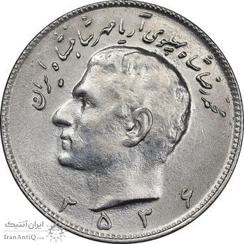 سکه 10 ریال 2536 - MS62 - محمد رضا شاه