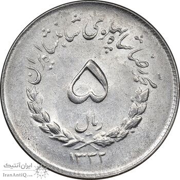 سکه 5 ریال 1332 مصدقی - MS61 - محمد رضا شاه سکه 5 ریال 1332 مصدقی - MS61 - محمد رضا شاه