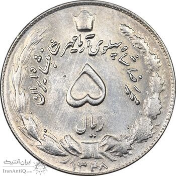 سکه 5 ریال 1348 آریامهر - MS62 - محمد رضا شاه