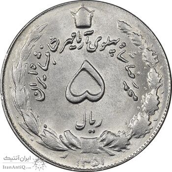 سکه 5 ریال 1351 آریامهر - MS62 - محمد رضا شاه
