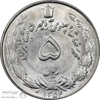 سکه 5 ریال 1354 آریامهر - MS63 - محمد رضا شاه سکه 5 ریال 1354 آریامهر - MS63 - محمد رضا شاه