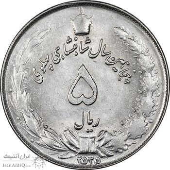 سکه 5 ریال 2535 پنجاهمین سال - MS61 - محمد رضا شاه