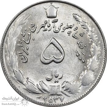 سکه 5 ریال 2537 آریامهر - MS61 - محمد رضا شاه