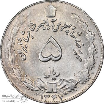 سکه 5 ریال 1347 آریامهر - MS63 - محمد رضا شاه