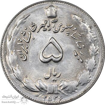 سکه 5 ریال 2536 آریامهر - MS62 - محمد رضا شاه