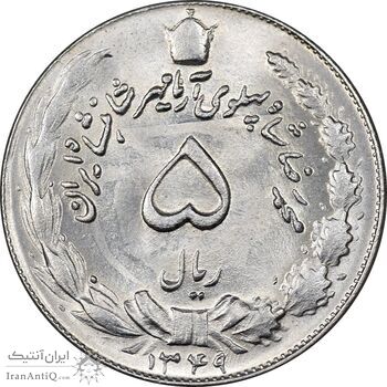 سکه 5 ریال 1349 آریامهر - MS63 - محمد رضا شاه