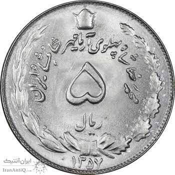 سکه 5 ریال 1357 آریامهر - MS63 - محمد رضا شاه سکه 5 ریال 1357 آریامهر - MS63 - محمد رضا شاه