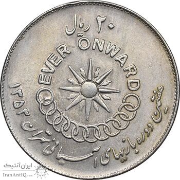 سکه 20 ریال 1353 بازی های آسیایی - AU50 - محمد رضا شاه سکه 20 ریال 1353 بازی های آسیایی - AU50 - محمد رضا شاه