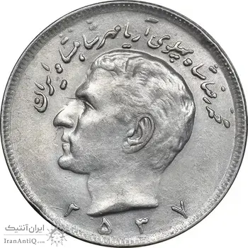 سکه 20 ریال 2537 - AU55 - محمد رضا شاه